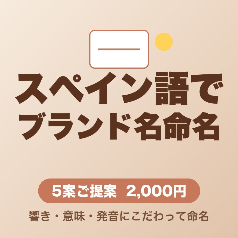 スペイン語でブランド名を命名します 響きと意味にこだわったスペイン語ブランド名・商品名を提案 イメージ1
