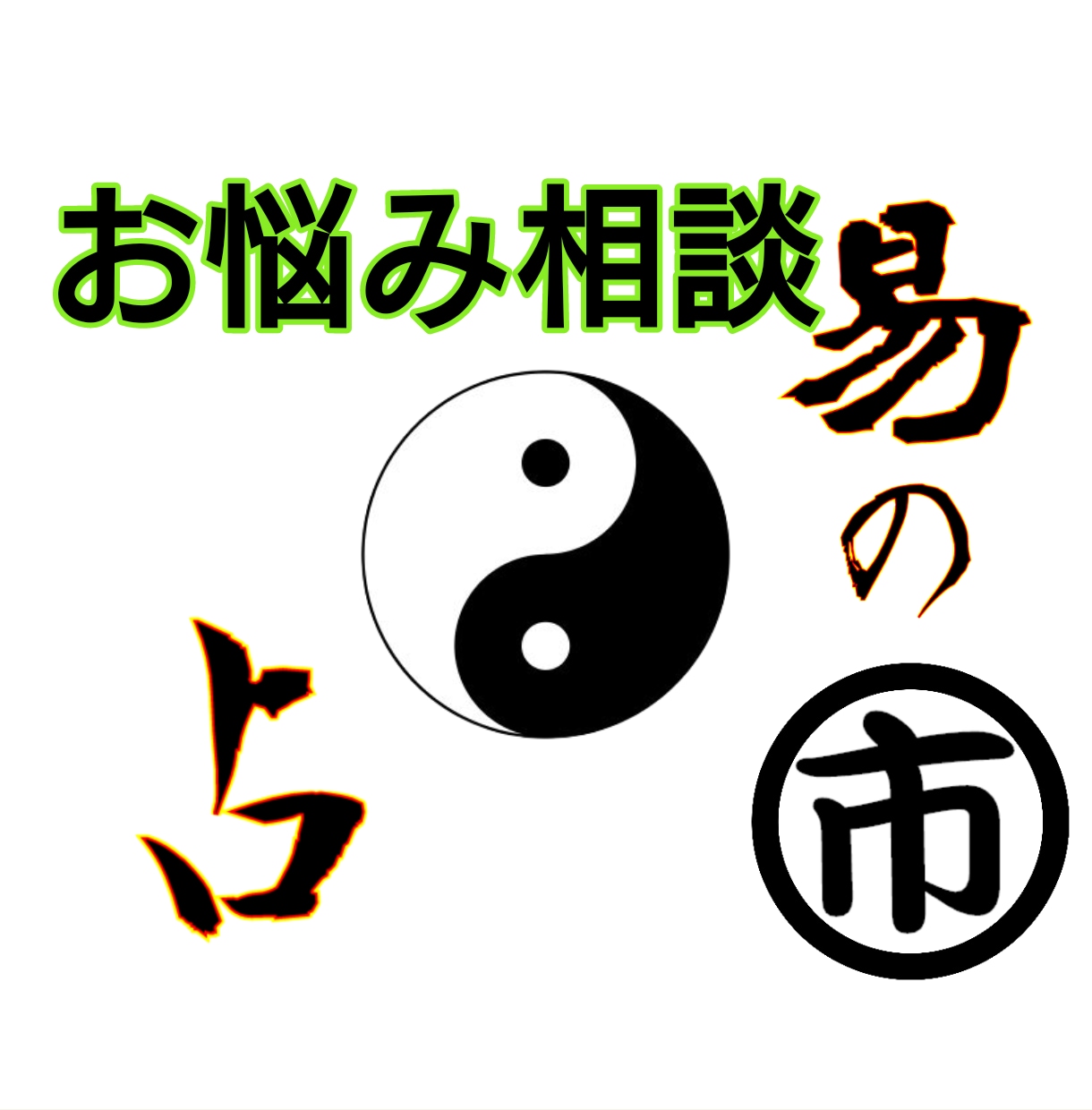 一人で抱えててるその不安、お聞きして開運に導きます 不安を解消し一歩を踏み出すためのヒントを占いが与えてくれます イメージ1