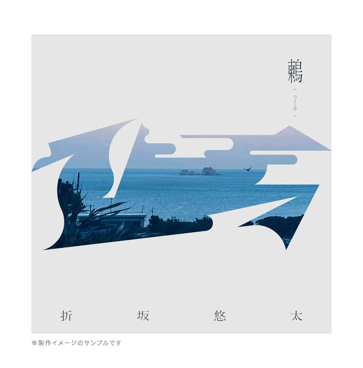 シンプルで心に残る音楽配信ジャケットを制作します CDジャケットも対応可能！曲の世界観を繊細なビジュアルで表現 イメージ2