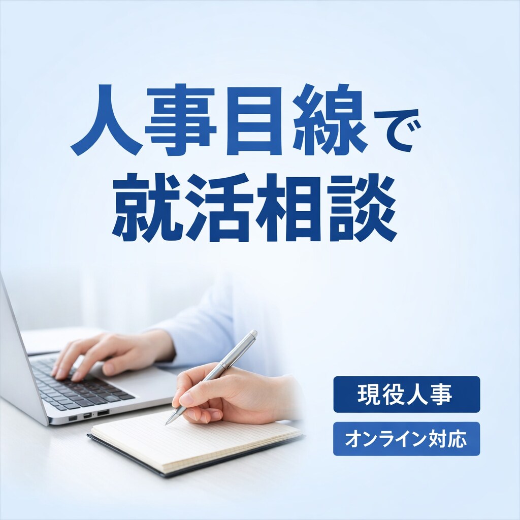 現役人事が新卒就活・キャリア相談に乗ります 進路に迷う就活生の壁打ち役になりますよ イメージ1