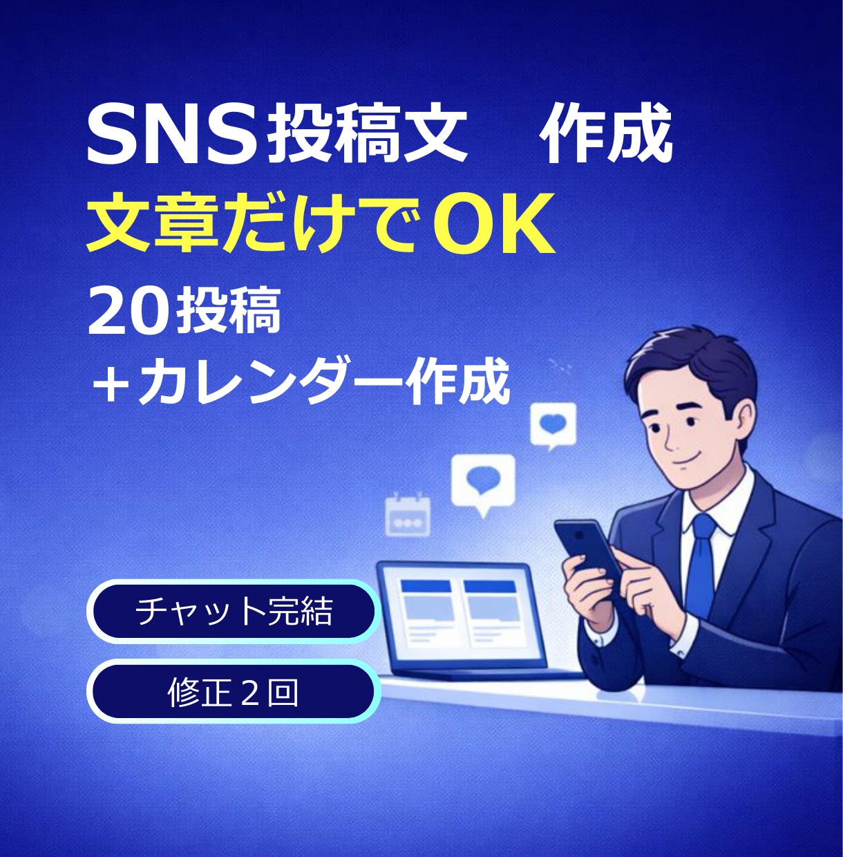 SNS投稿文12本＋カレンダーを作成します 文章だけでOK｜目的に合わせて読みやすく整えます イメージ1