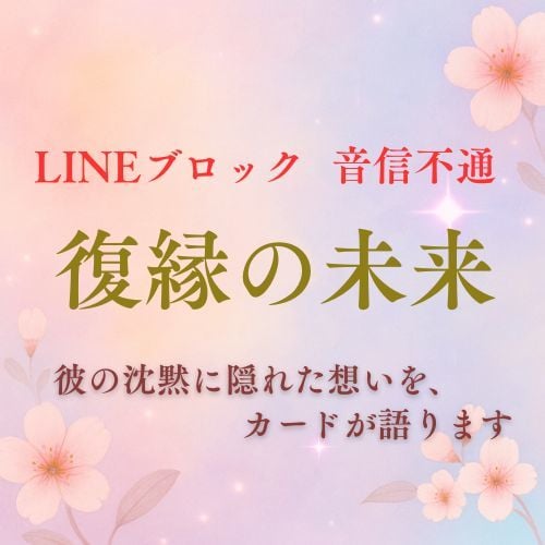 LINEブロックの彼から連絡が来る時期を霊視します 連絡が途絶えた彼の本音と再び動く縁を霊感で読み解きます イメージ1