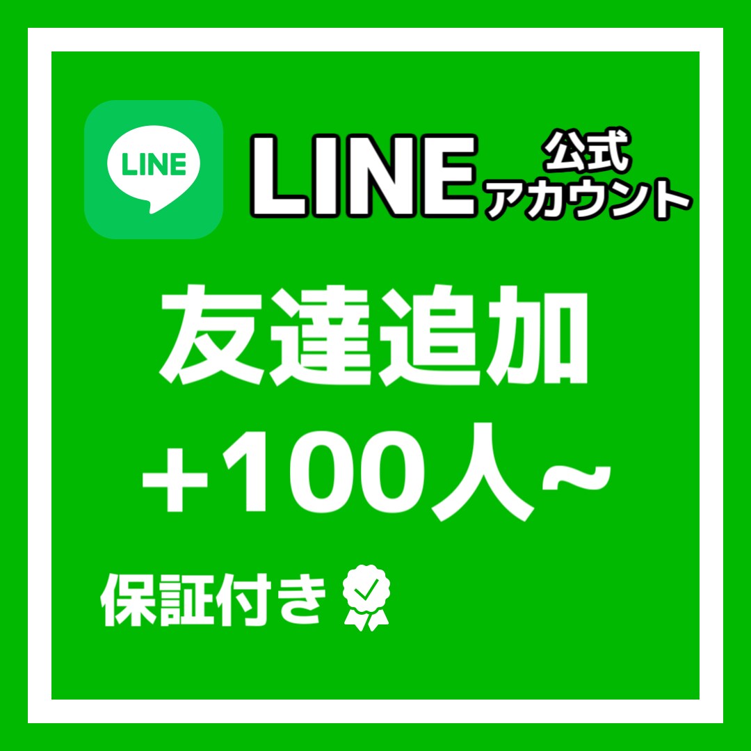 公式LINEの友達100人増やします 格安で公式LINE友達増加させます！！ イメージ1