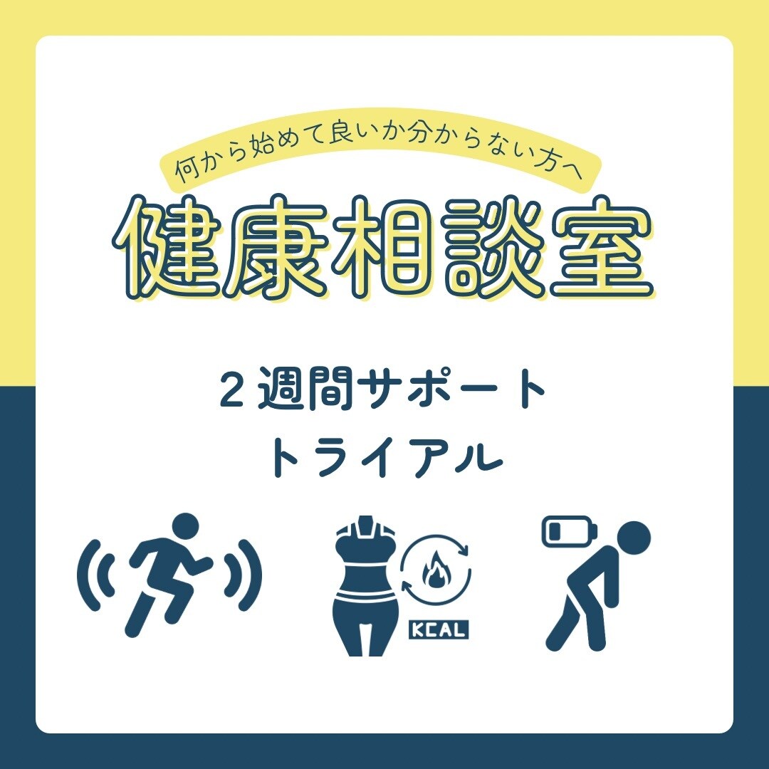 健康的な身体作りのサポートを２週間行います ダイエットやコンディショニングのアドバイスを行います。 イメージ1