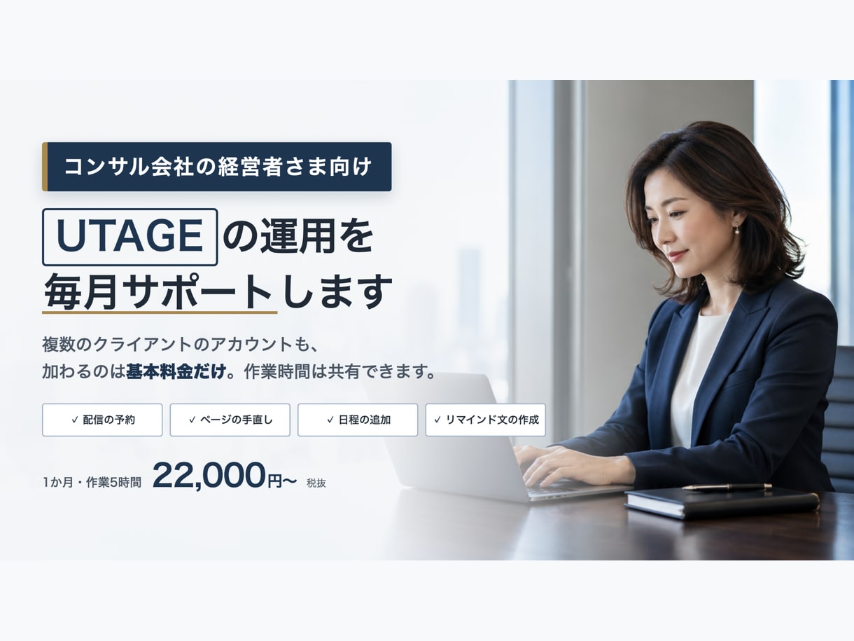 コンサル経営者様｜UTAGE運用サポートいたします ご自身も秘書も忙しい｜複数のクライアントのUTAGEサポート イメージ1