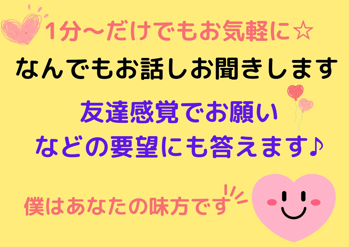 あなたのお悩みをお聞きします 愚痴、雑談、相談、お話し相手、なんでもお聞きします。 イメージ1