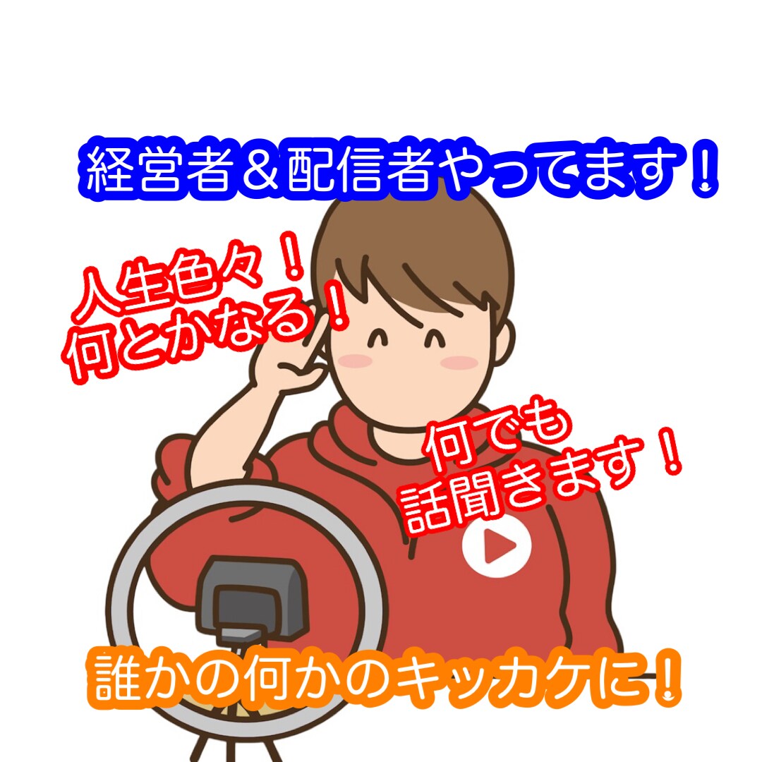 相談、雑談何でも話聞きます 経営者、配信者として二刀流で活動してるポジティブマンです！ イメージ1