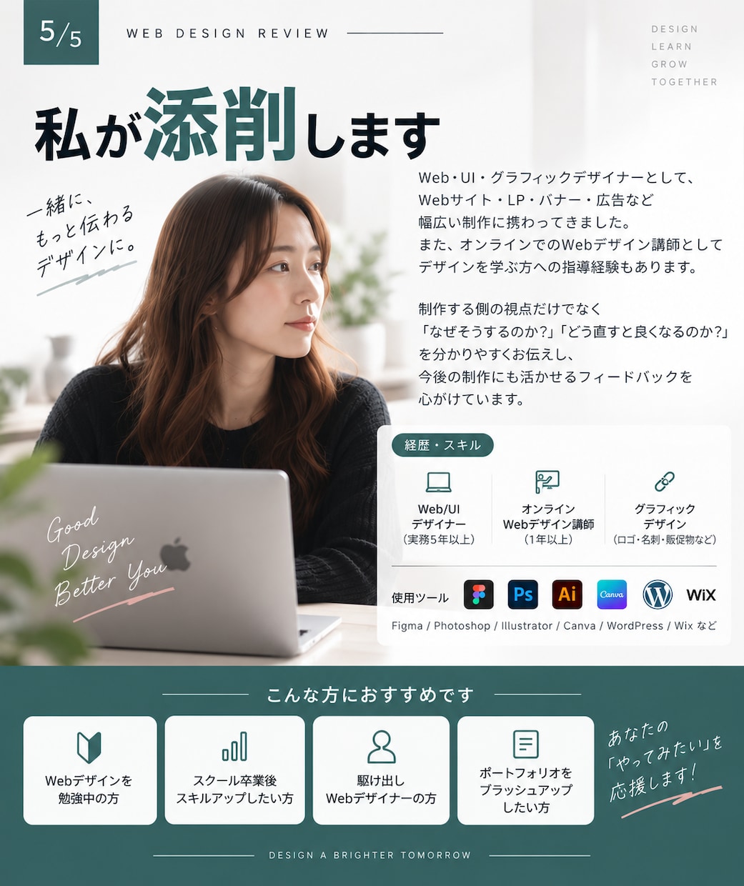 デザイナー歴5年の私があなたのデザインを添削します AIっぽい…を卒業。プロ目線で具体的にフィードバックします イメージ5