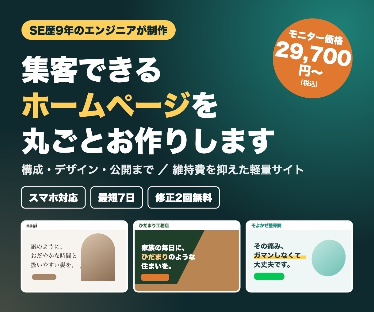 SE歴9年｜集客できるホームページを丸ごと作ります 作って終わりではなく、問い合わせ・予約につながるサイトを イメージ1
