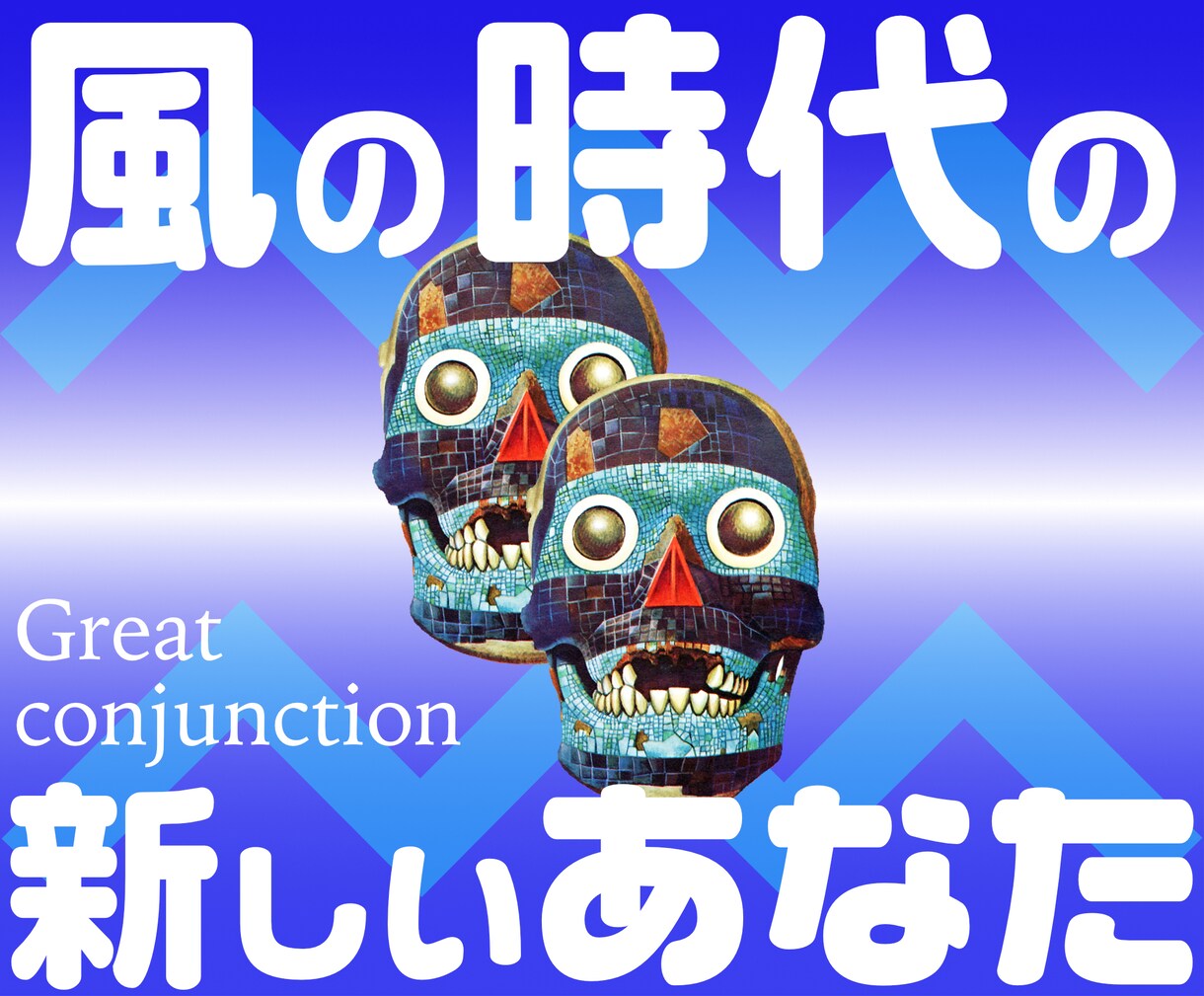 期間限定 ★「風の時代の新しいあなた」を占います グレートコンジャンクション ★ ゾンビタロット占い イメージ1