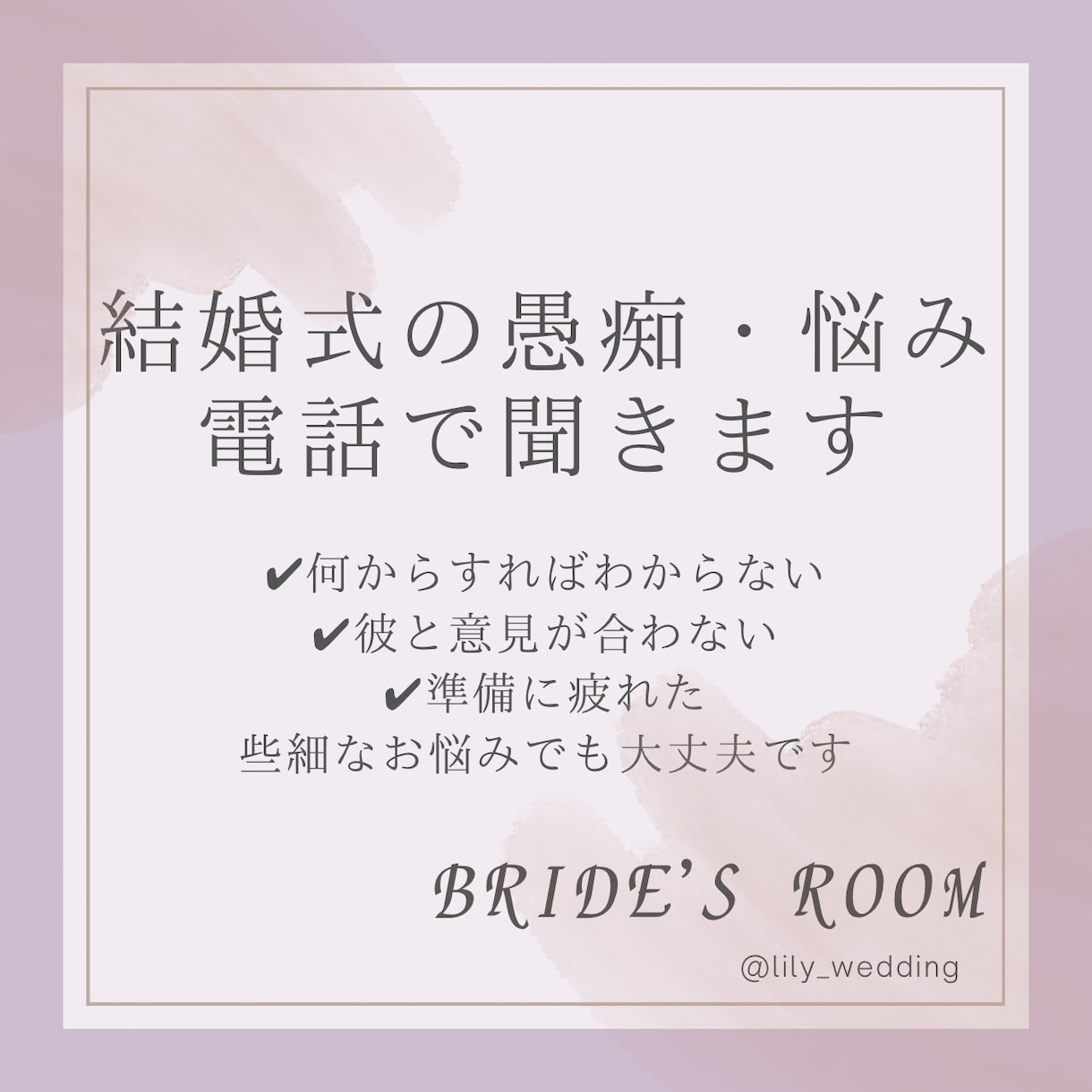 結婚式の愚痴や悩みを電話で聞きます アドバイスや解決策よりも、今はただ聞いて欲しい方へ イメージ1