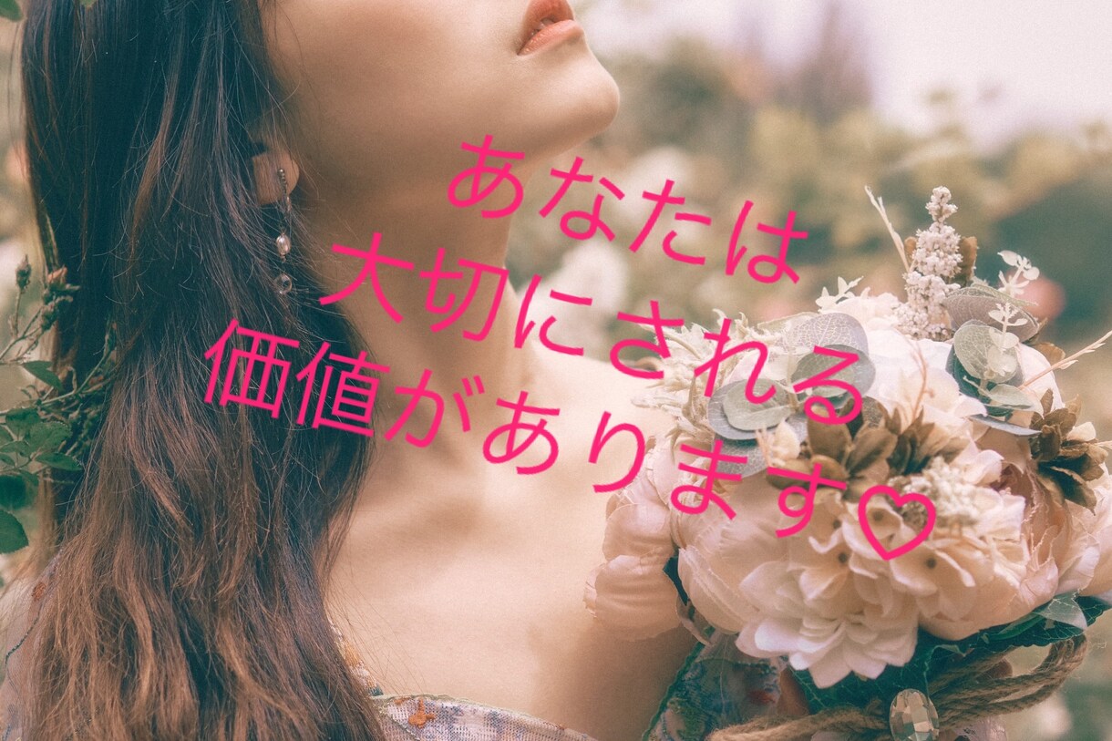 彼にもっと大切にされたい❗️それ叶います ♡あなたは大切にされる価値があります♡ イメージ1