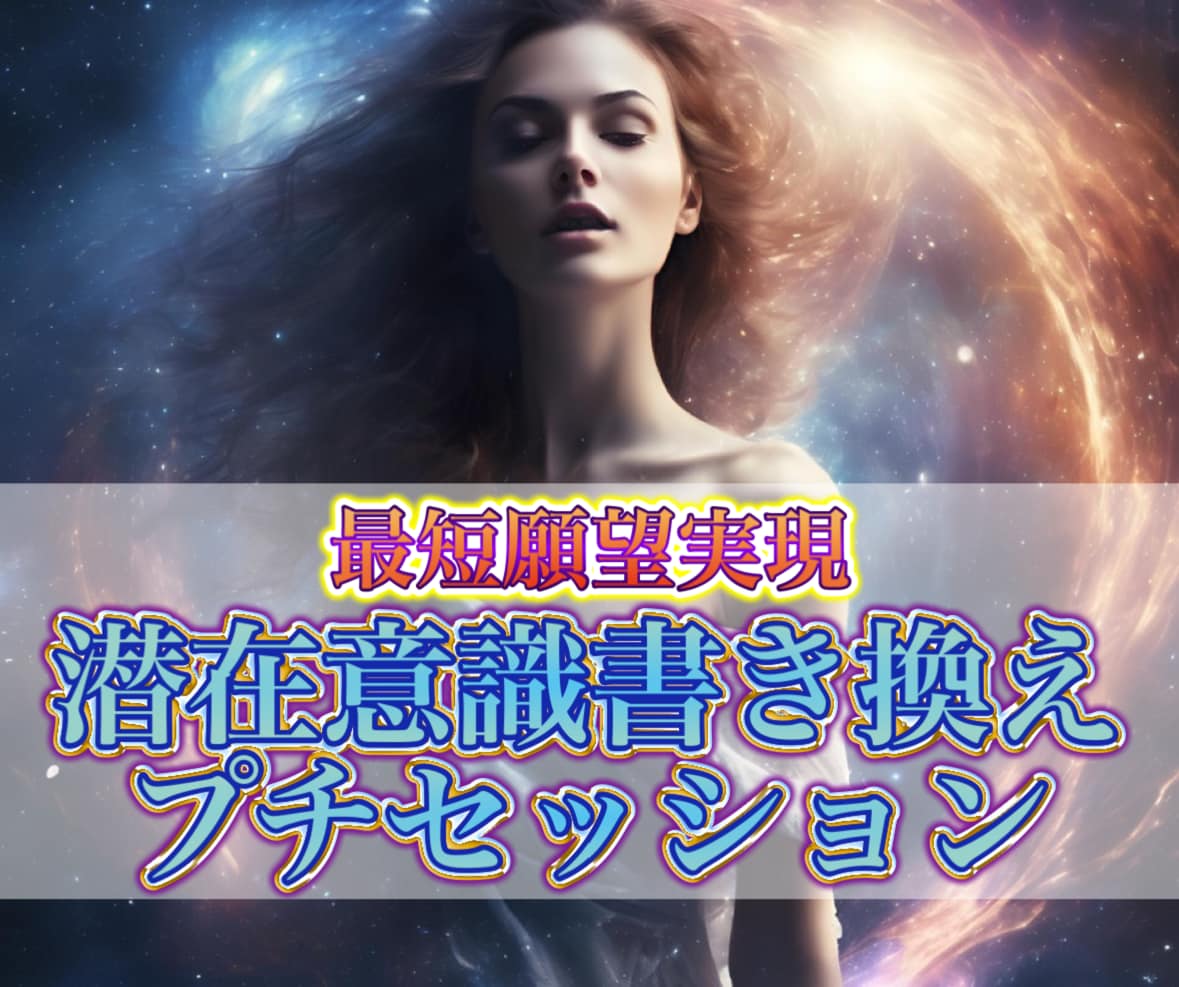現実を変えたい方へのプチセッションいたします ネガティブ思考をポジティブ思考に！トラウマ改善セッション イメージ1