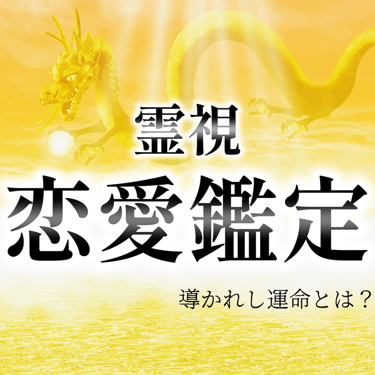 初回限定　龍が導く霊視と潜在占術で恋愛を鑑定します 縁結び、片思い、復縁、相手の思いをお伝えします イメージ1