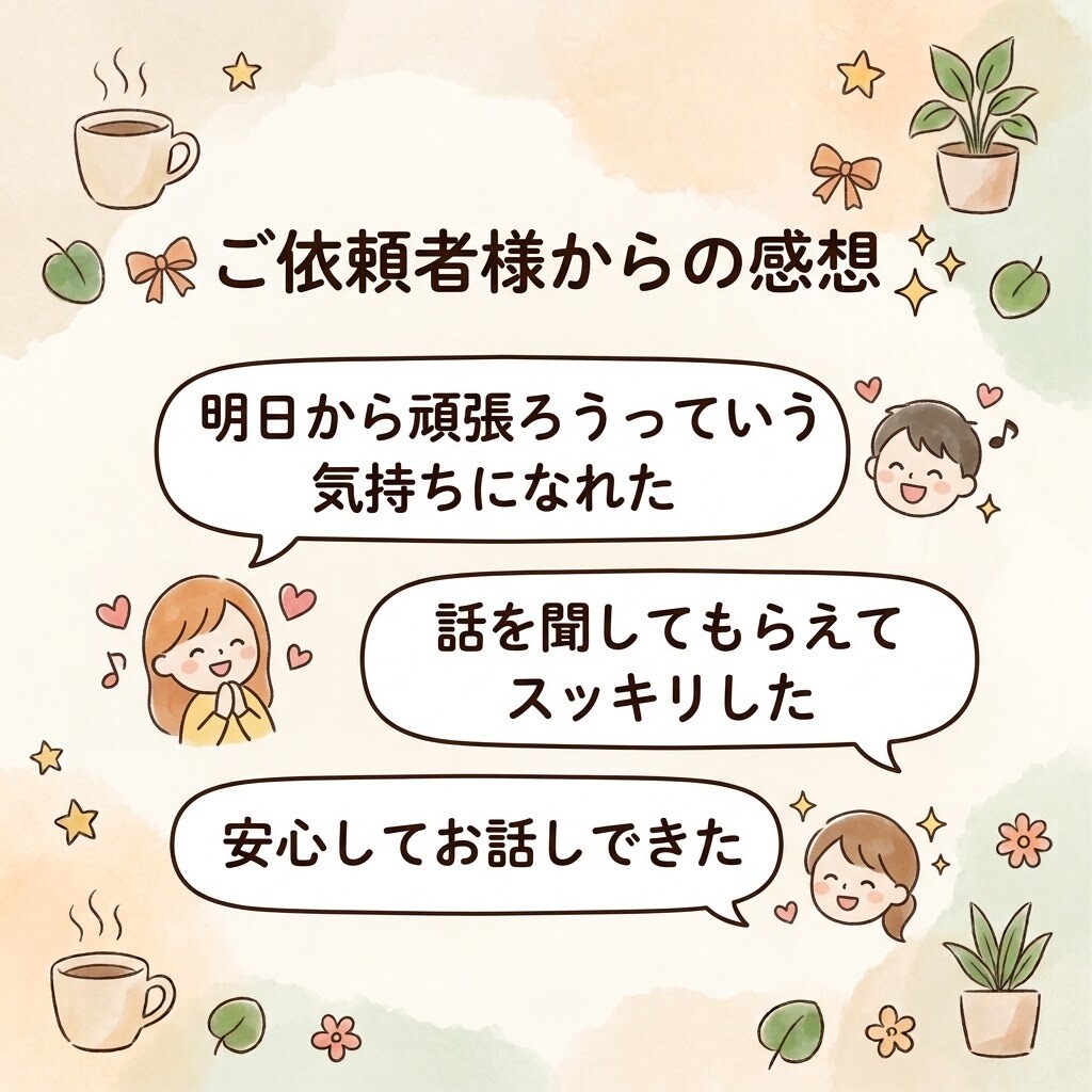 どんな話でも大丈夫！あなたのお話を聞きます ねえ聞いて！あなたの悩みや愚痴、相談を聞きます。 イメージ3