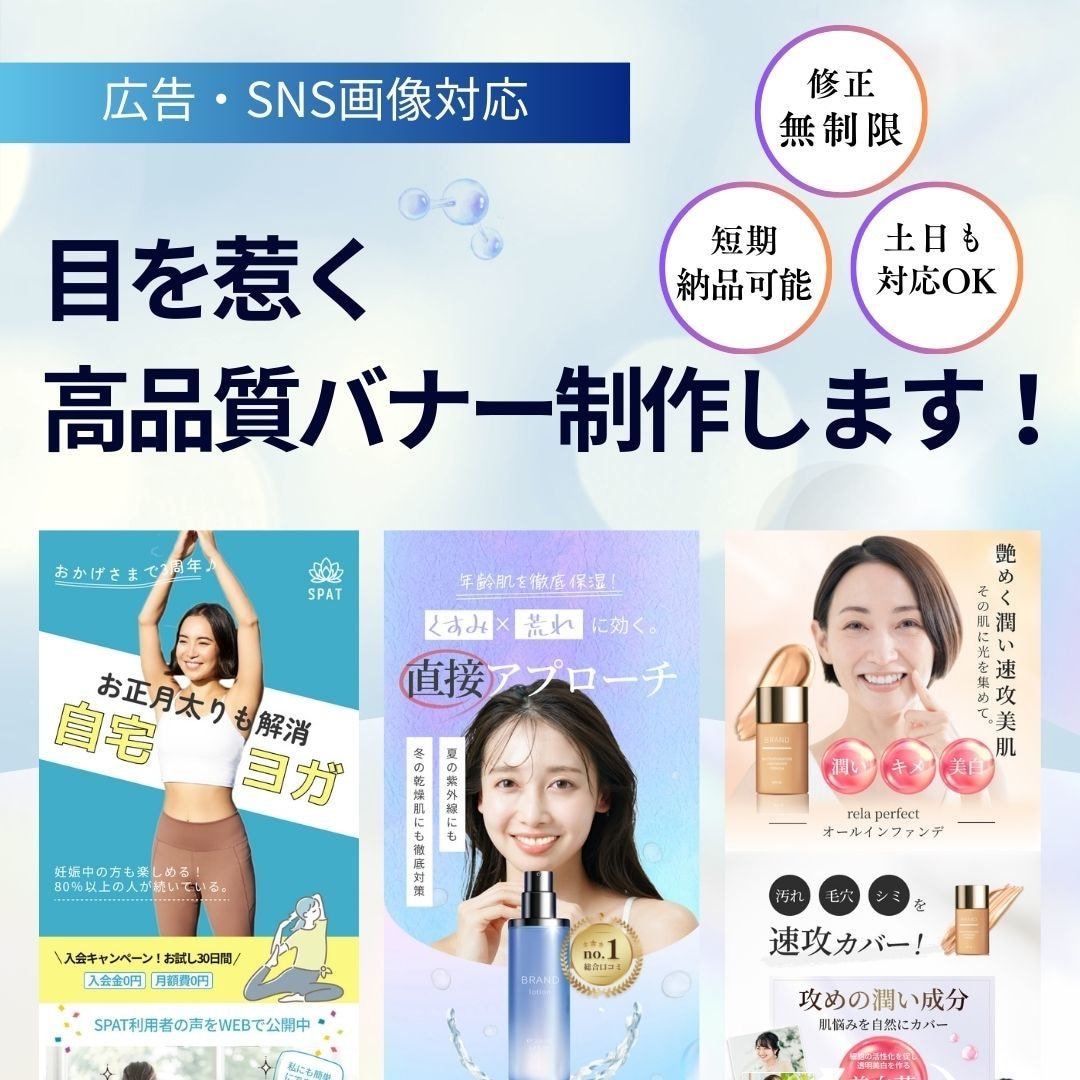 短納期！修正無制限！伝わるデザイン作成します バナー/SNS画像など女性の目を惹くWeb画像制作！ イメージ1