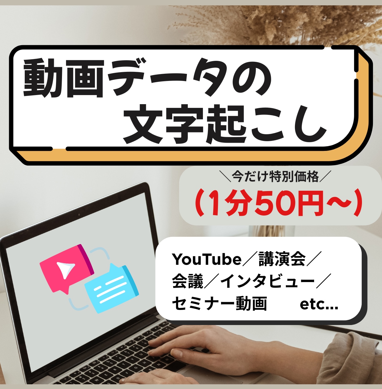 24時間以内納品もOK！動画を正確に文字起こします 先着10名限定！特別価格で対応中【実績作り】 イメージ1