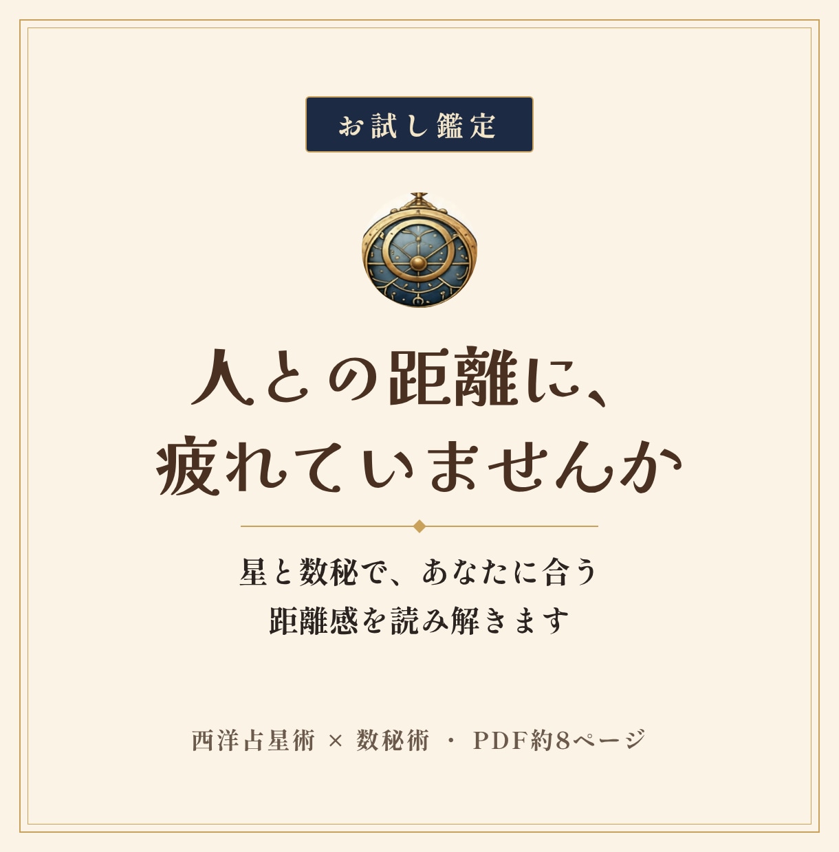 人間関係のモヤモヤを、星と数秘でお試し鑑定します 職場や友人とのモヤモヤを、星と数字でやさしくほどきます イメージ1