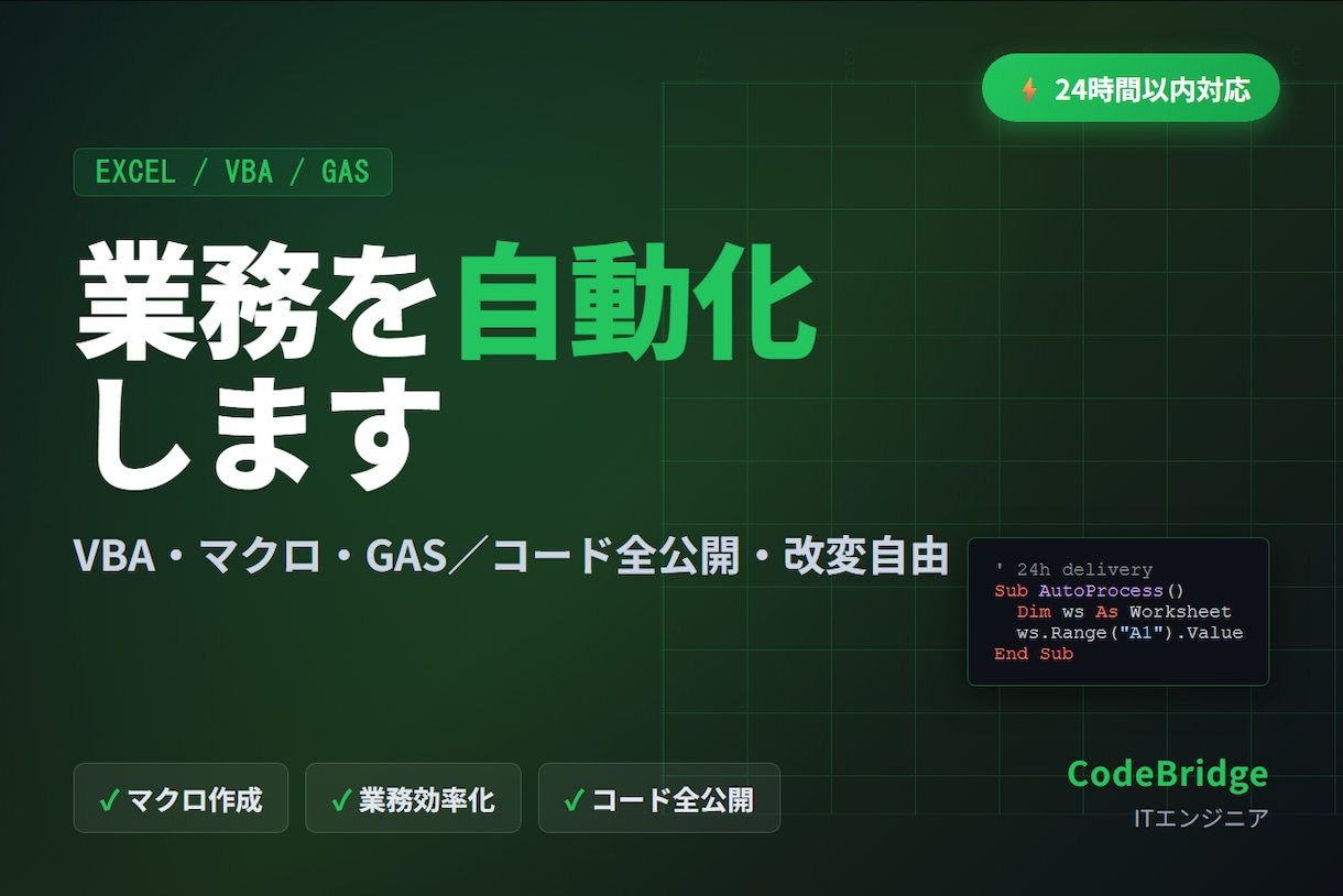 Excel・VBA・GASで業務を自動化します コード全公開・24時間以内対応／実装力で勝負します イメージ1