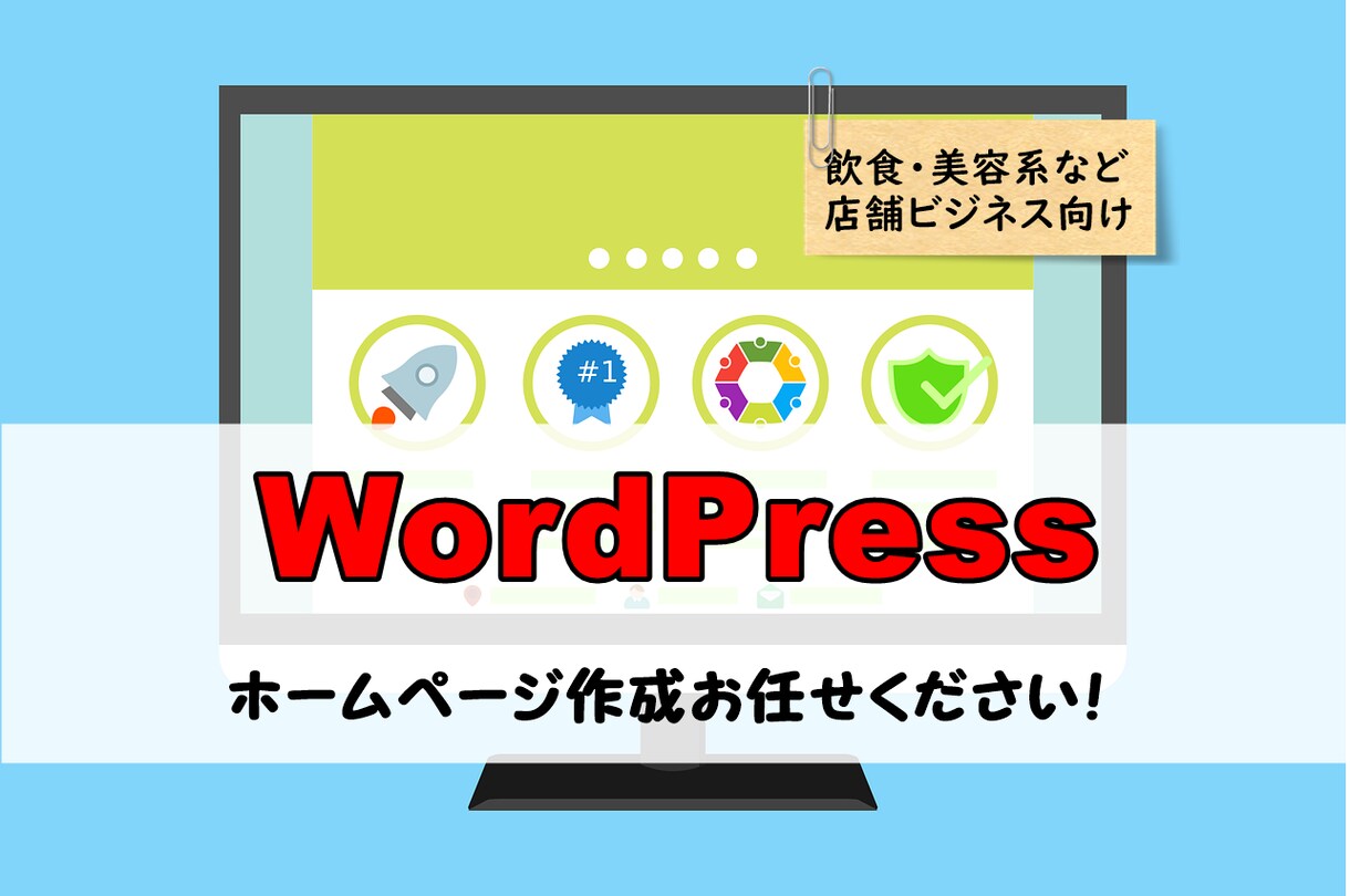 売上・集客に貢献する戦略的なホームページ作成します 【ワードプレスで運営も楽】飲食、美容系、塾など小規模事業様 イメージ1