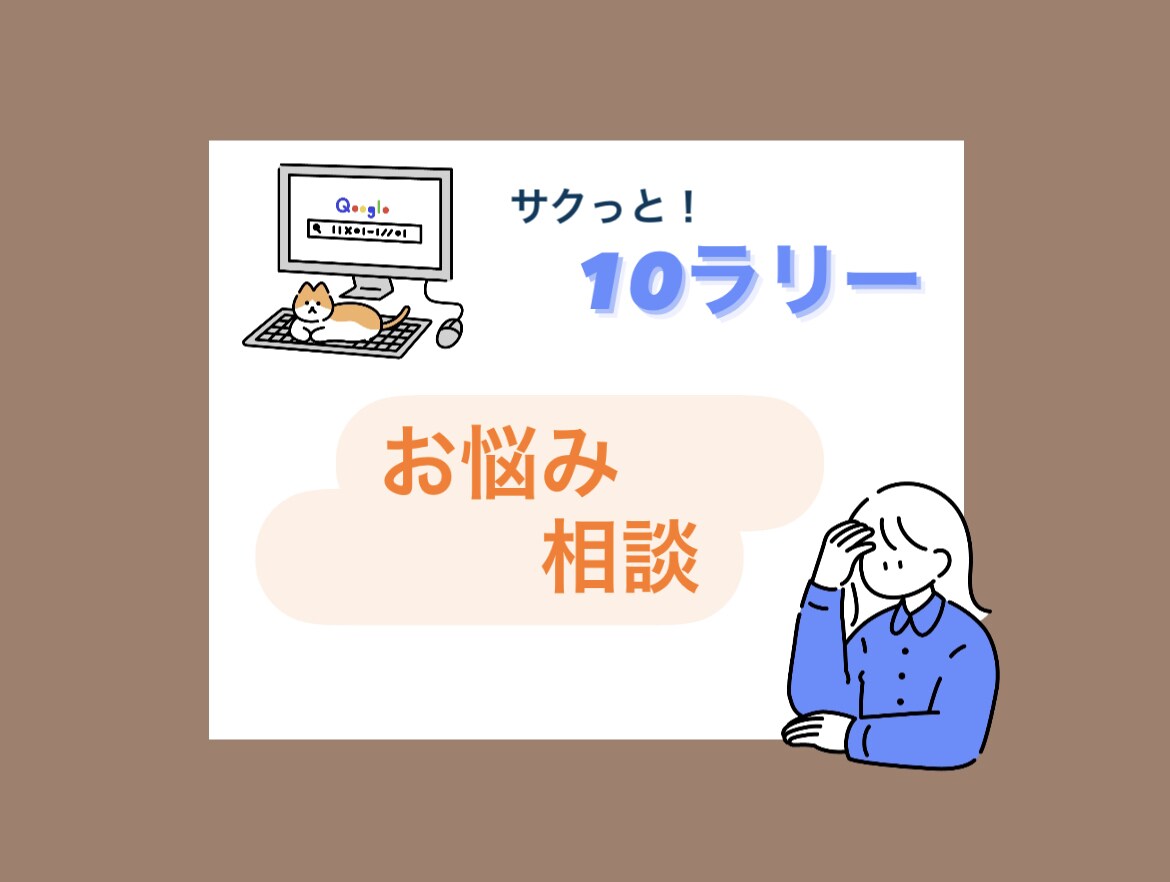 サクっと10ラリー‼︎ チャットにて雑談します 時間制限に縛られたくない方のためのラリー制です♫ イメージ1