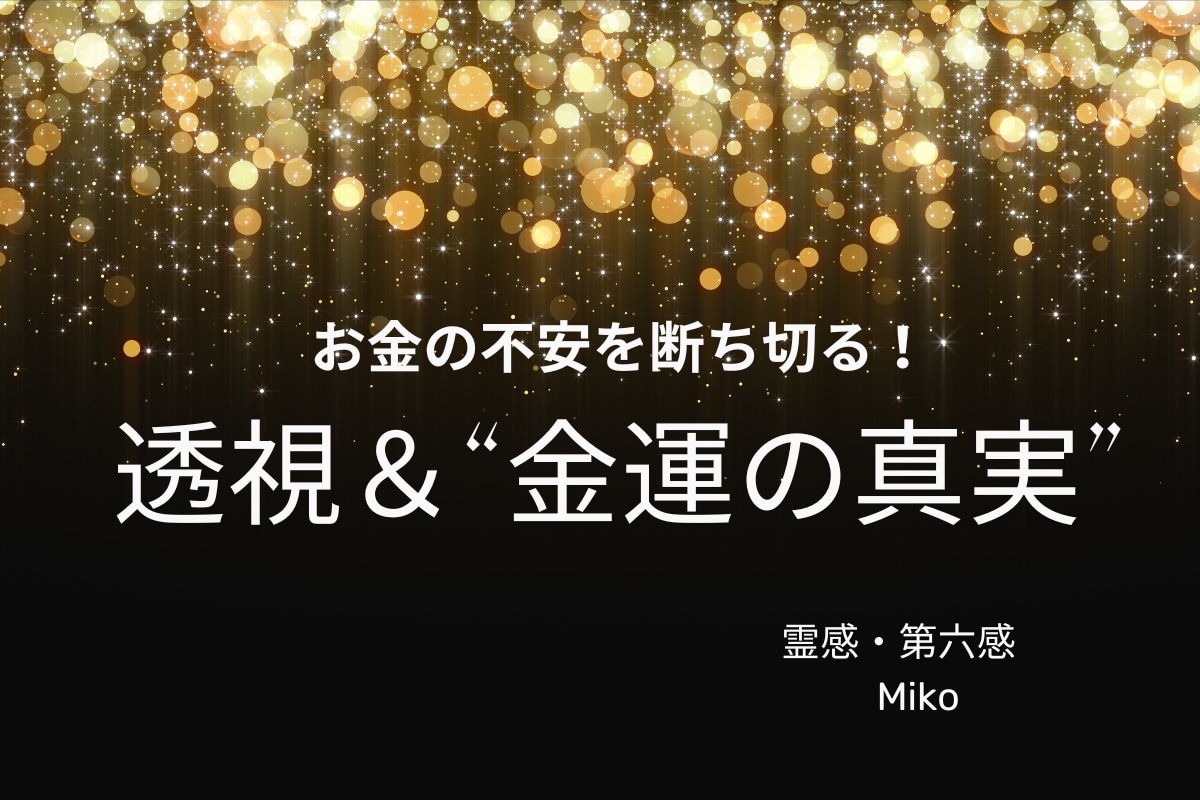 金運を霊視鑑定し、お金の流れを好転させます 実績1,200件｜金運・仕事運・財運アップをサポートします イメージ7