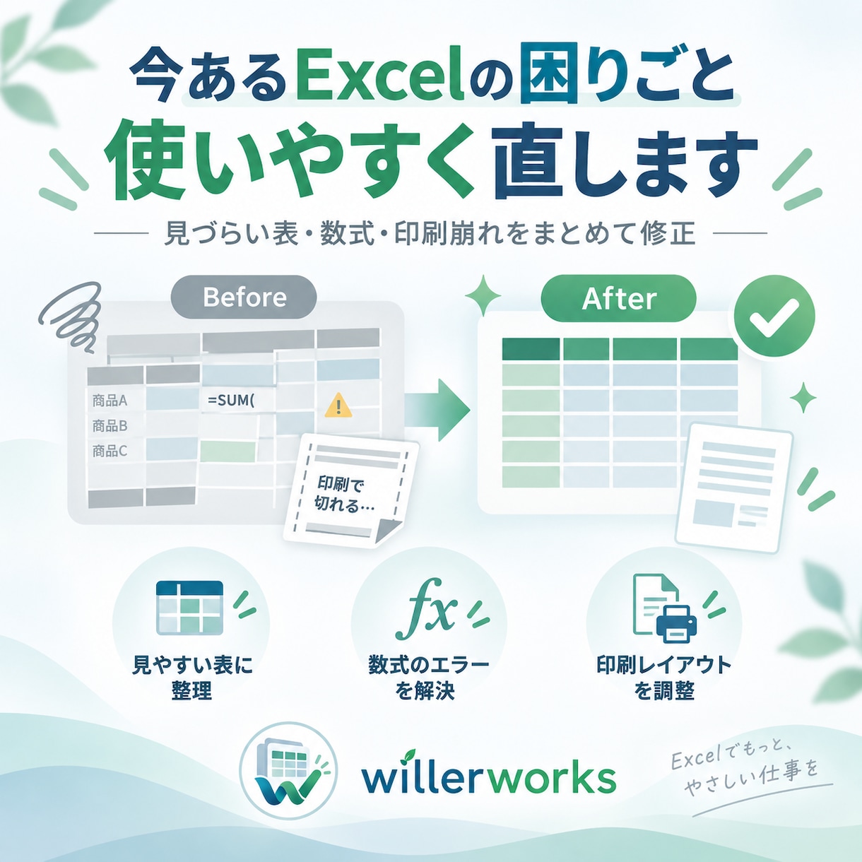 今あるExcelの困りごとを使いやすく直します 見づらい表・数式・印刷崩れをまとめて修正 イメージ1