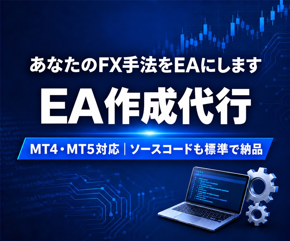 MT4/MT5のEA作成代行 手法をEAにします ソースコード込み＋バックテスト検証レポート付きで納品します イメージ1