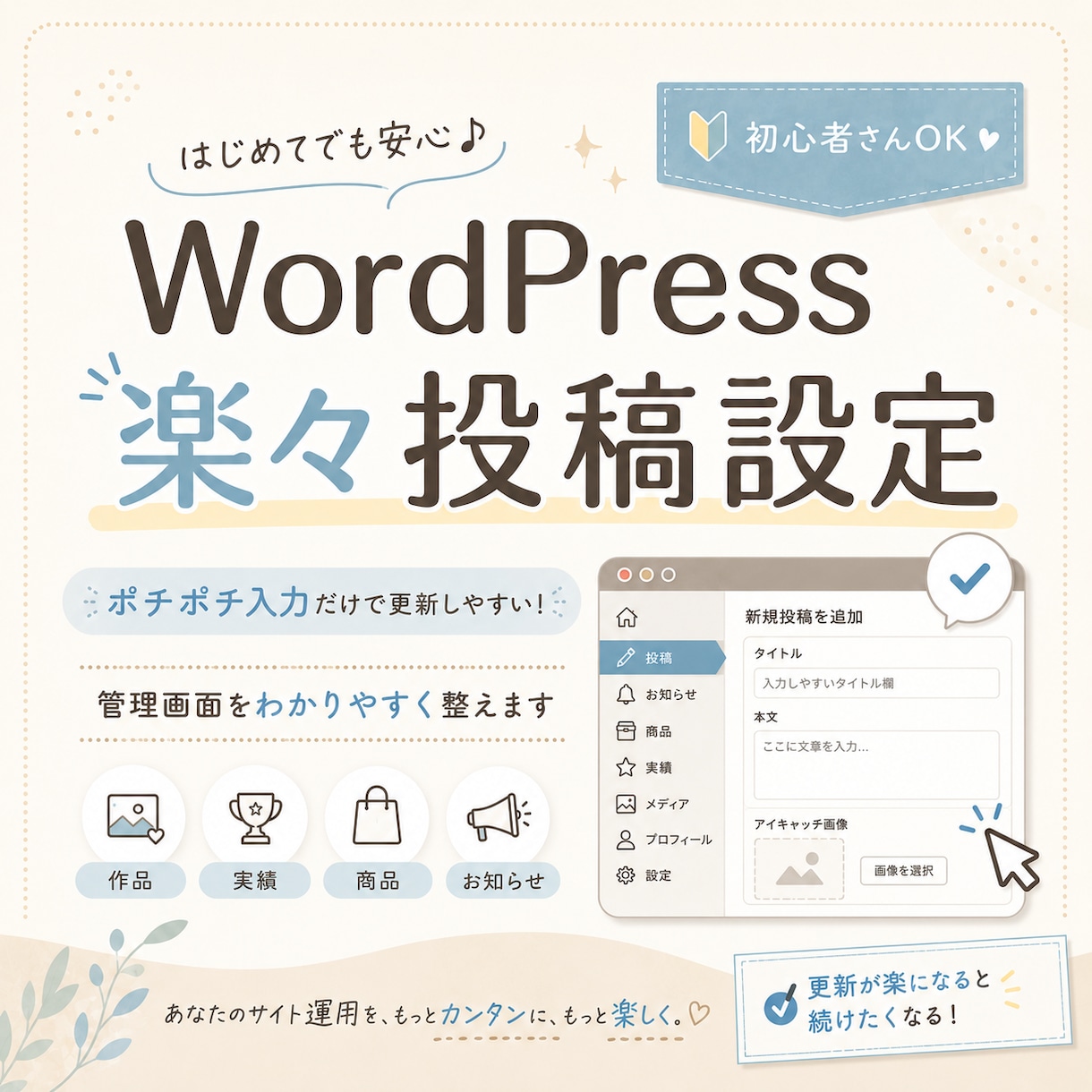 WordPressを簡単更新できる投稿画面にします はじめて・初心者さんも安心！更新作業をぐぐっと短縮できます♪ イメージ1