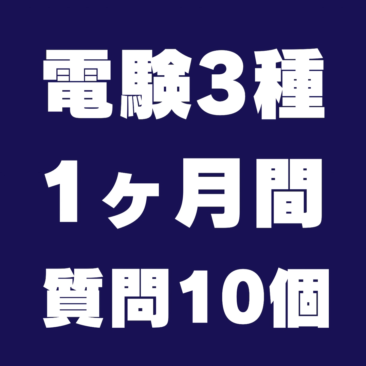 電験、エネ管、電気工事士の問題解決します 半年で合格も夢じゃない！私の合格経験を踏まえてお教えします！ イメージ2