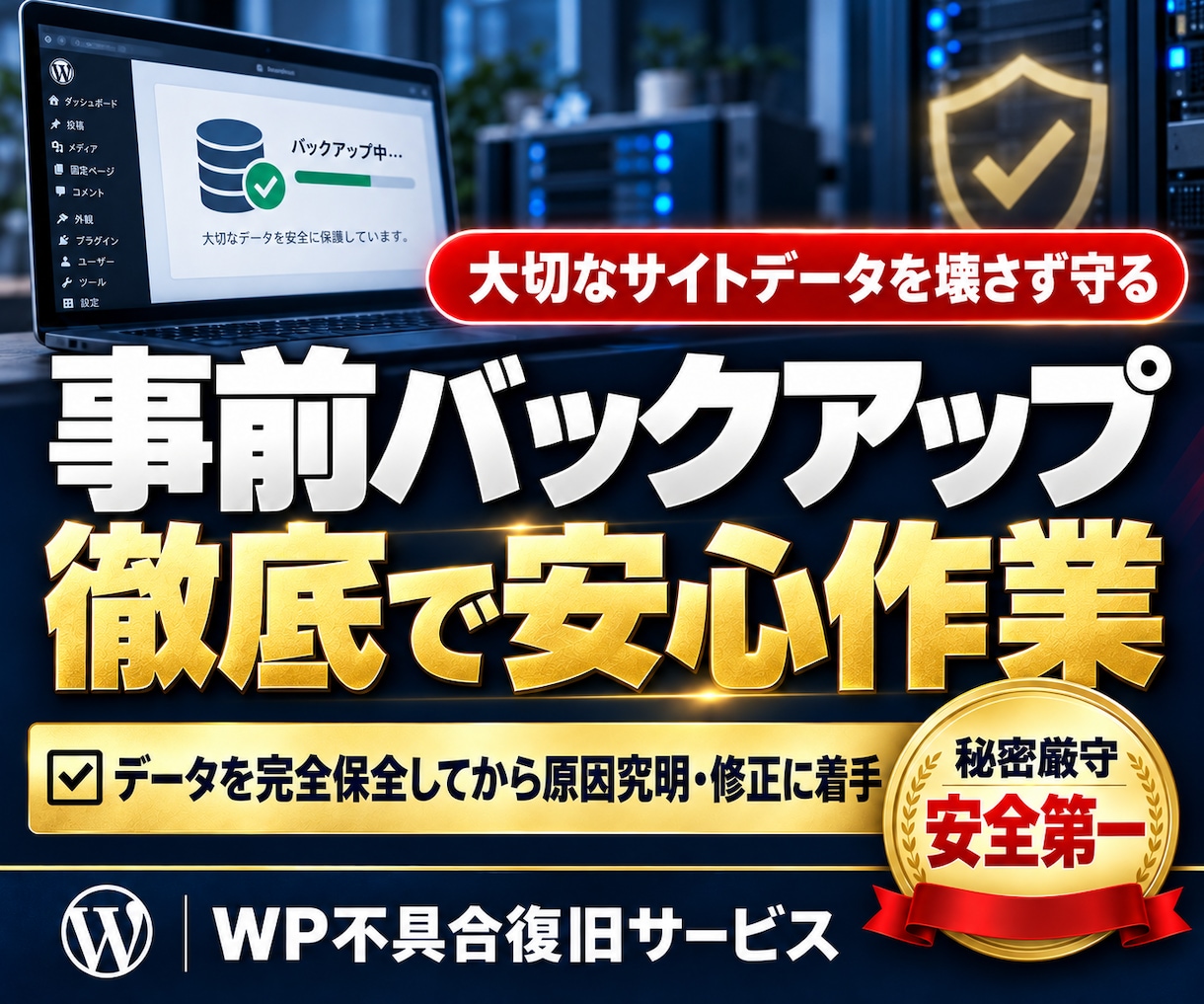 ワードプレスの不具合やエラーを早期復旧＆修正します WordPressのエラー・画面真っ白・ログイン不能を復旧！ イメージ3
