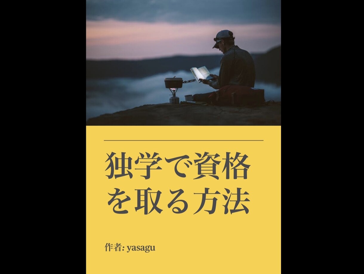独学で資格を取る勉強法教えます もう高いスクール費用を払う必要はありません！ イメージ1