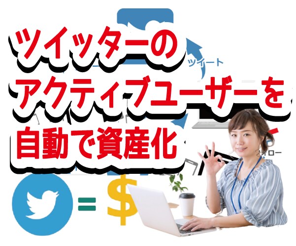 ツール付 ツイッター資産化ノウハウを格安販売します アクティブユーザーをがっちり掴んで収入につなげよう！！ イメージ1