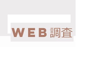 何でもWEB検索して結果を精査して報告します 検索の煩わしさを私が引き受けます イメージ1