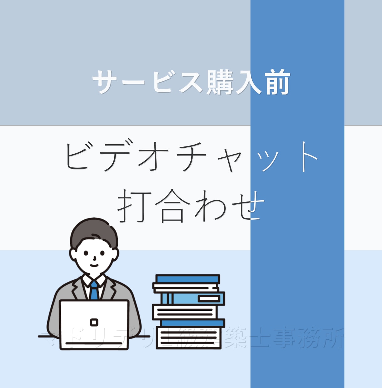 ご購入前【ビデオチャット打ち合わせ】を承ります ご契約前の打ち合わせ用サービスです イメージ1