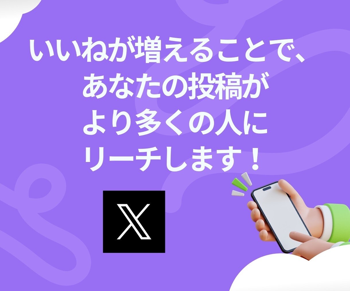X(Twitter)のいいね＋200～増やします いいね増加で注目度アップ！あなたの投稿を目立たせよう！ イメージ3