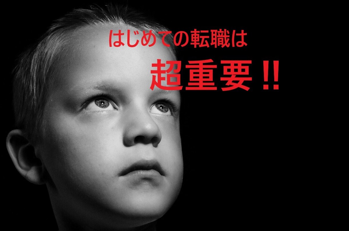 はじめての転職、徹底分析します はじめての転職がその後のキャリアを決定づけます。 イメージ1