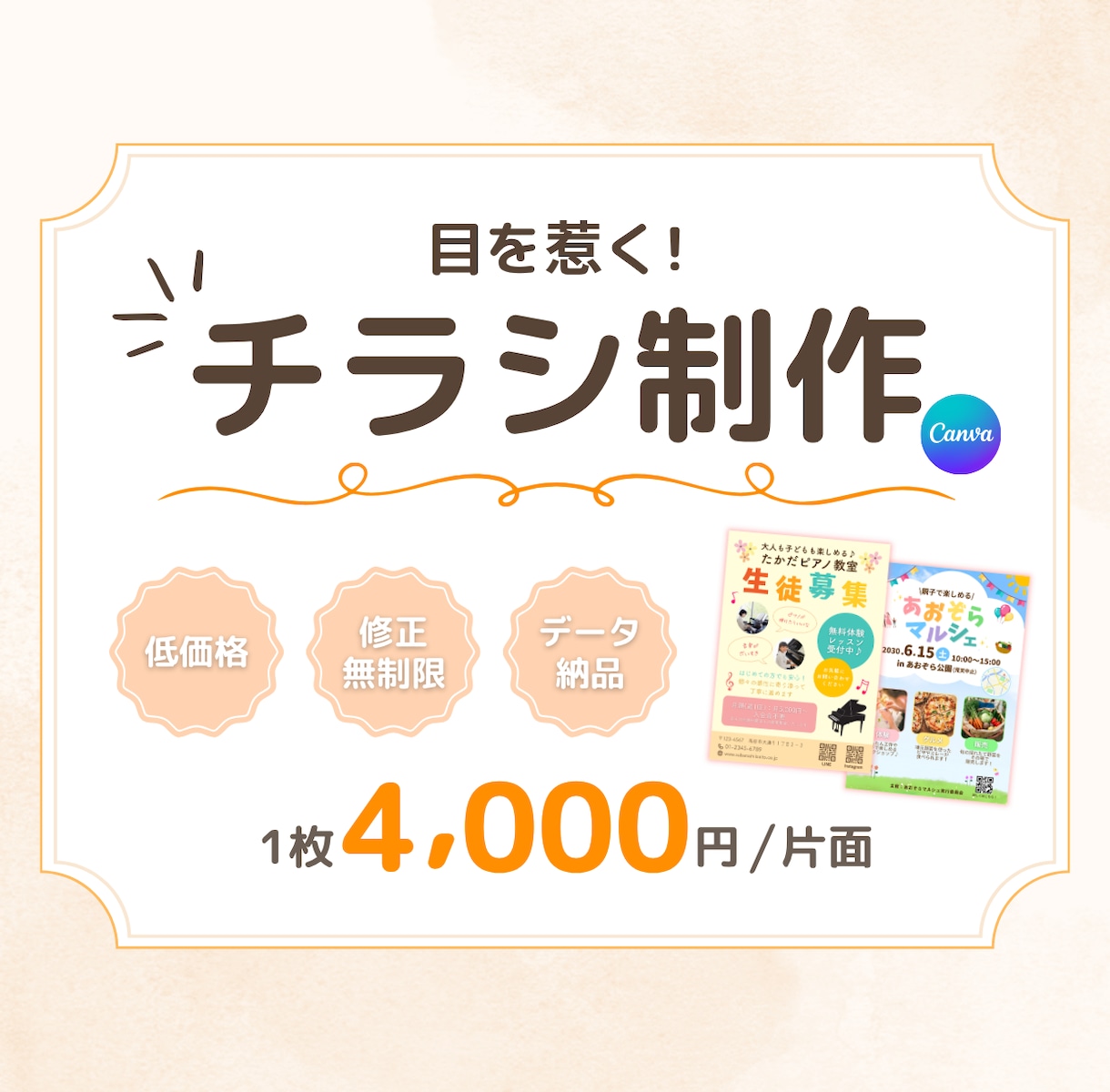 やさしく伝わるチラシを一緒に作ります Canva対応／修正OK／はじめての方も安心◎ イメージ1