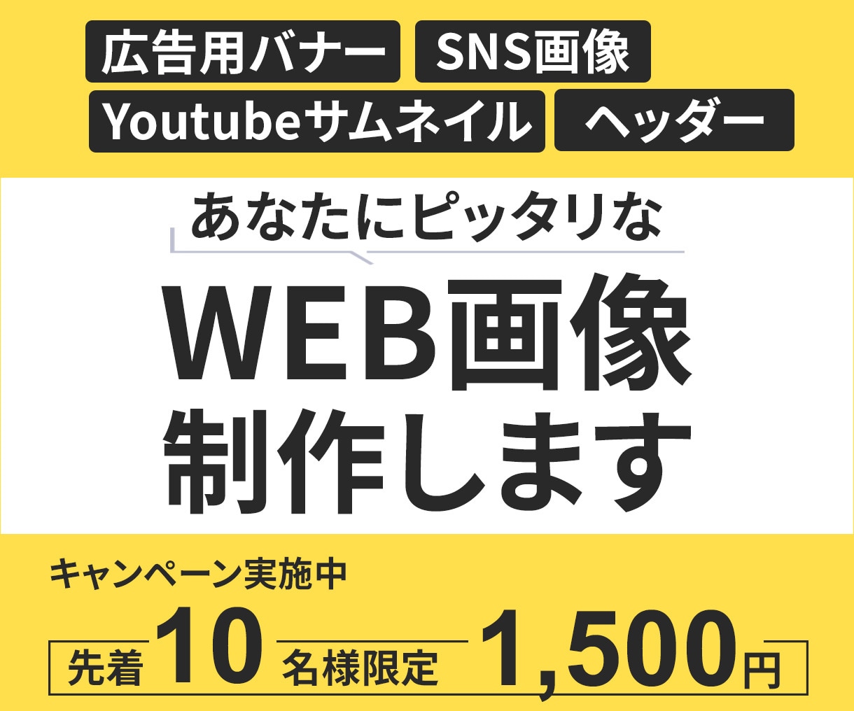 集客につながるバナー制作いたします バナー/ヘッダー/サムネイル/SNS投稿画像/広告画像など イメージ1