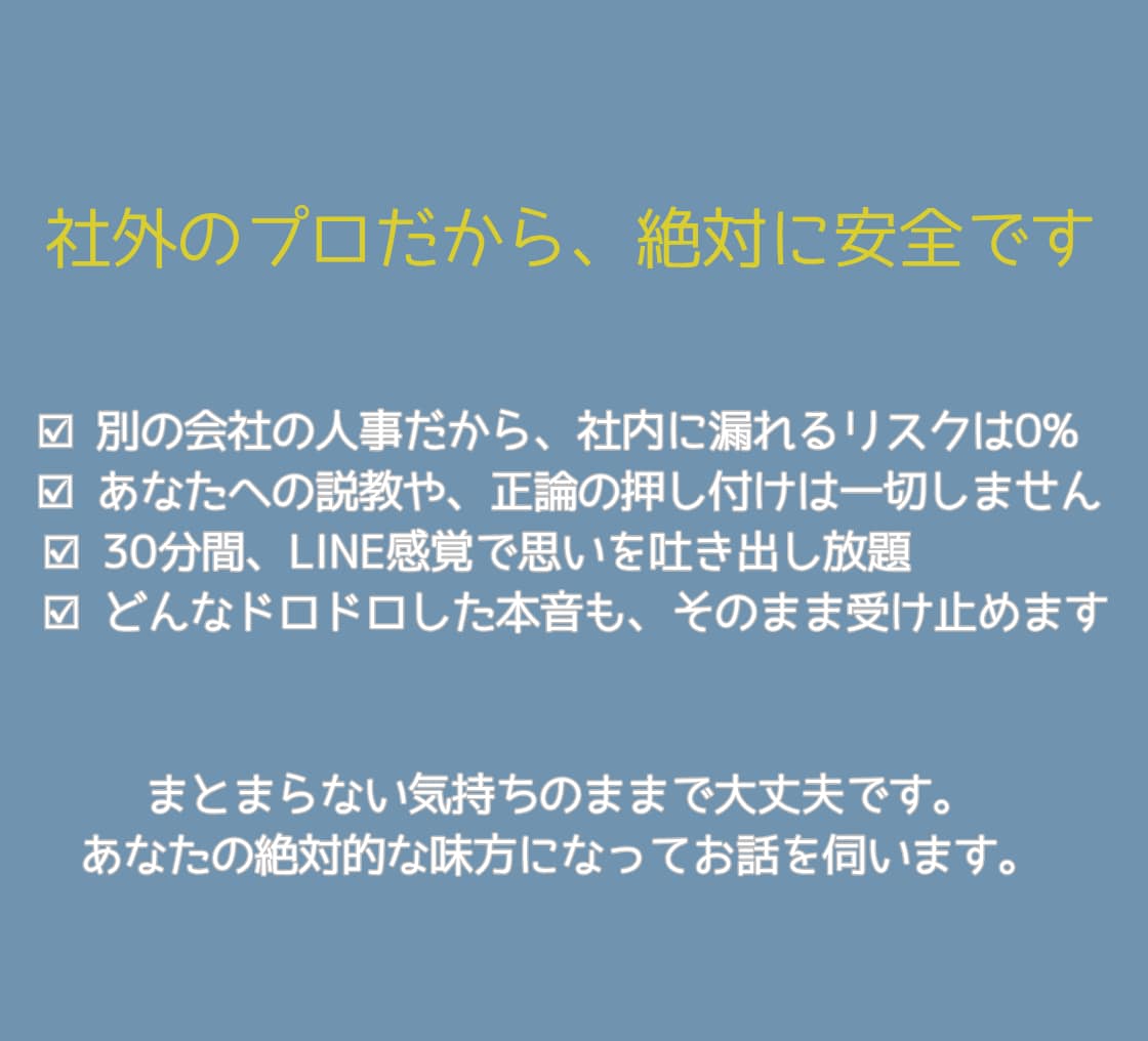 人事20年が職場の理不尽をチャットでお聴きします 社内には言えない悩み。別会社の人事だから絶対に安全な相談室 イメージ2