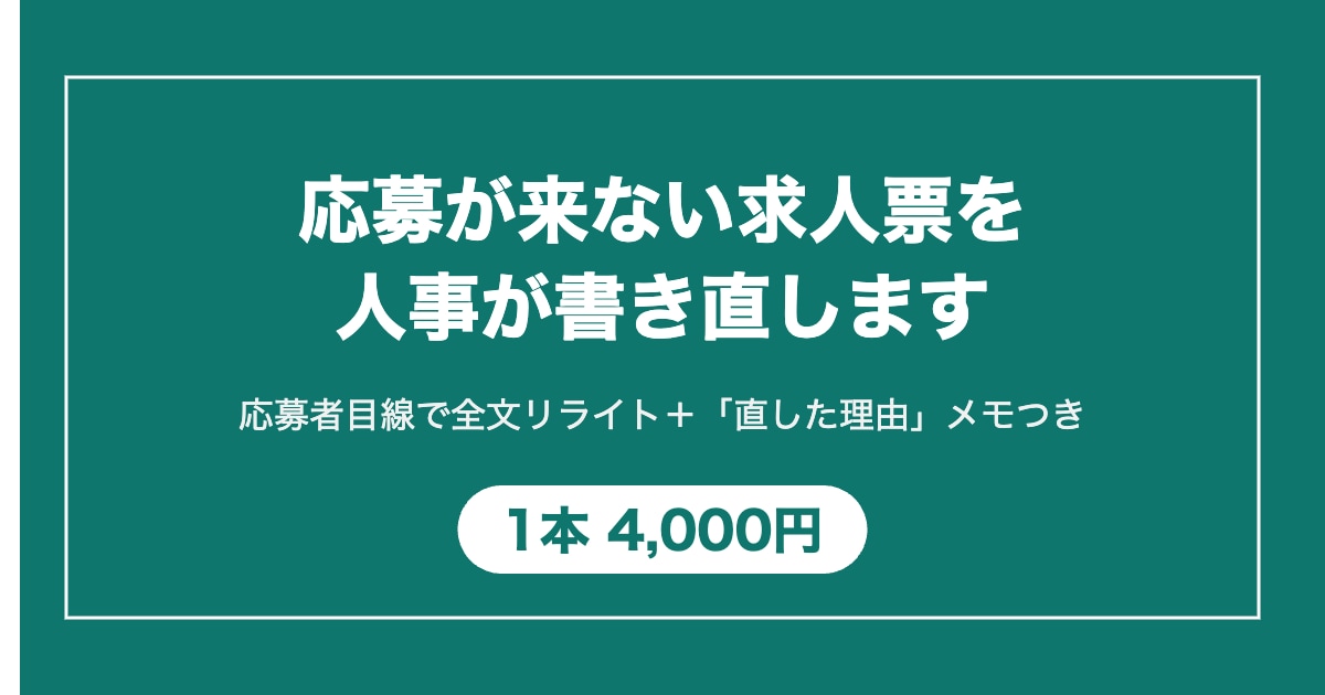 応募が来ない求人票を人事が書き直します 現役の開発責任者兼HR担当が「応募者目線」で全文リライト イメージ1