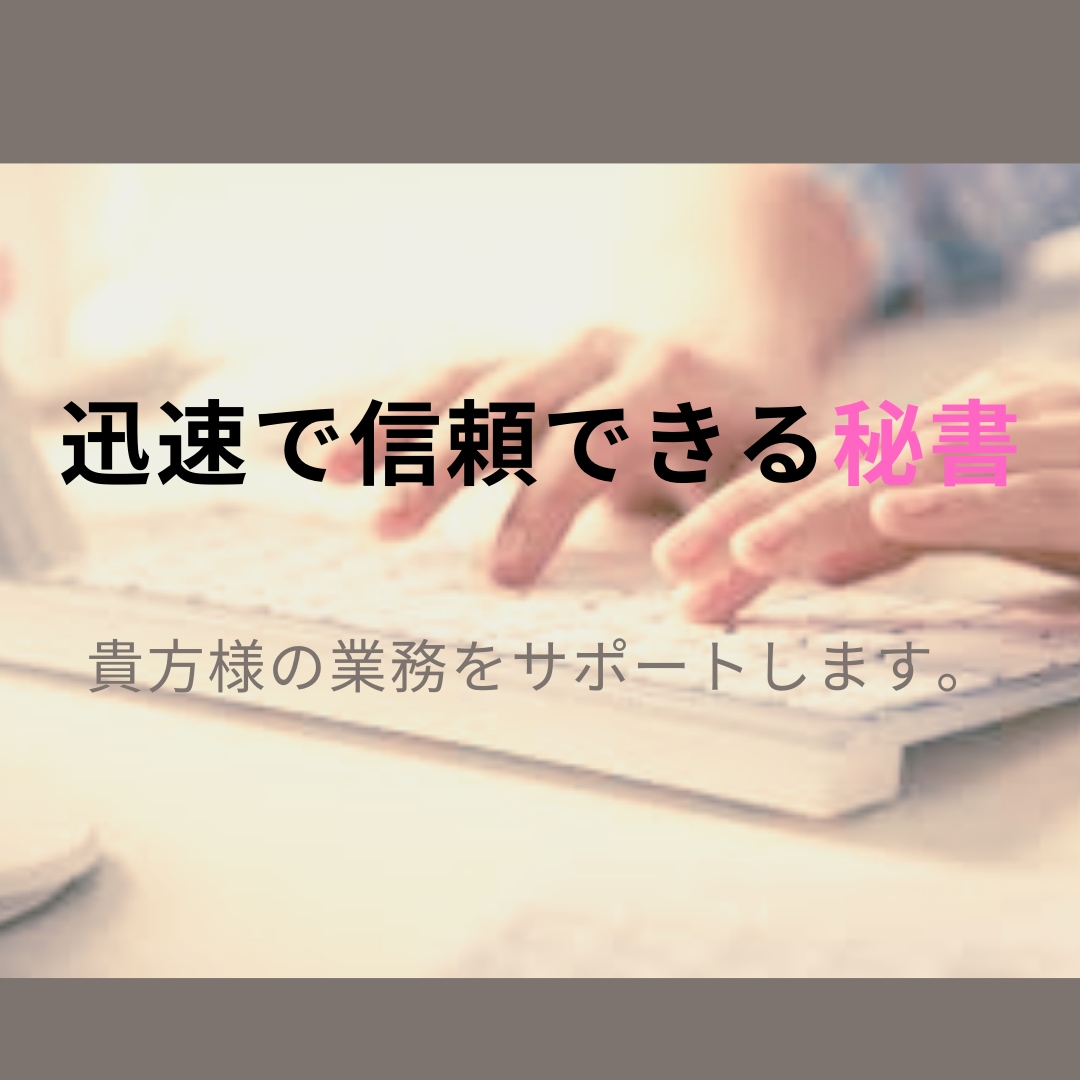 オンライン秘書がサポート・業務代行致します 事務・雑務代行はもちろん各種予約・手配も致します イメージ2
