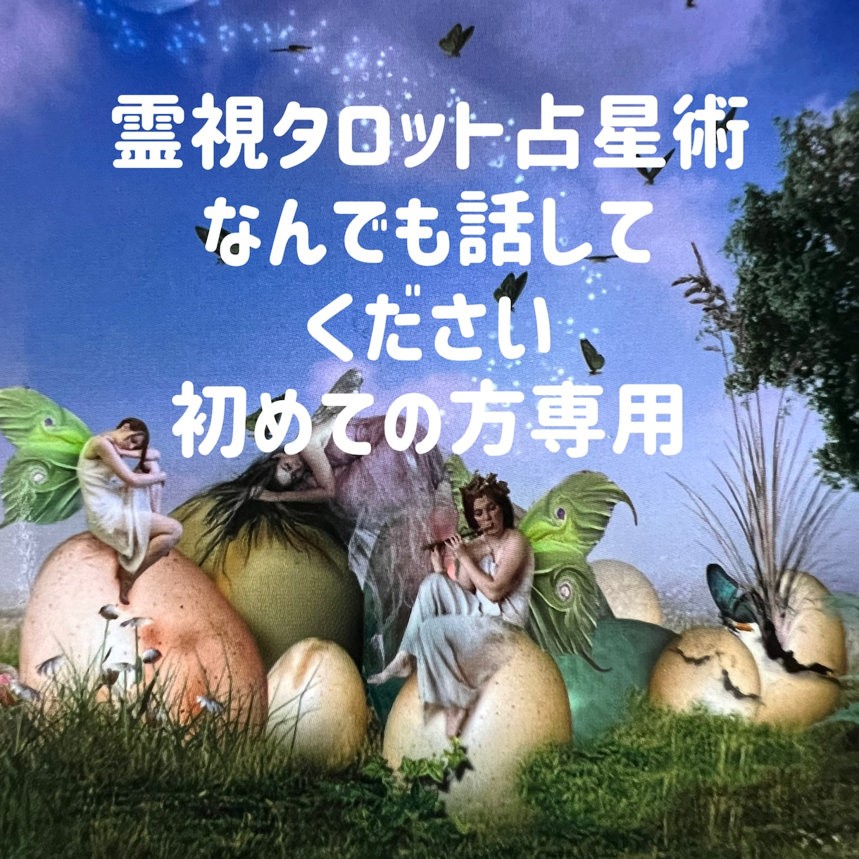 悩むことを話してください。霊視タロットで占います どんな悩みでも、なんでもあなたの心に寄り添います。 イメージ1
