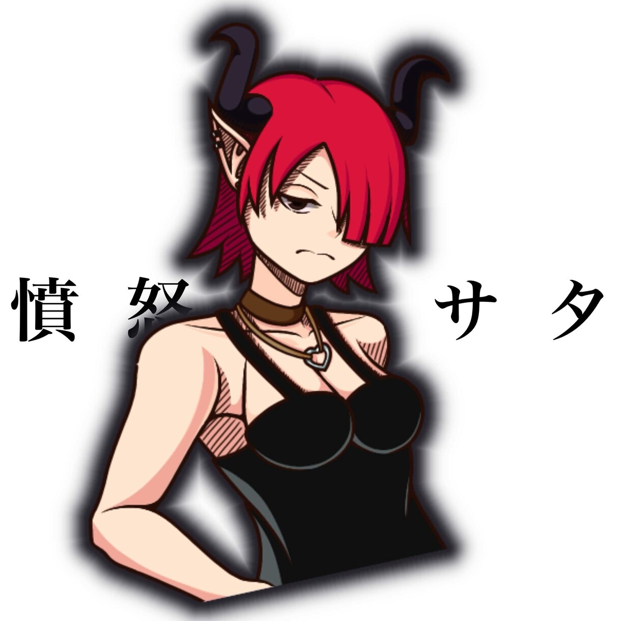 個人的に楽しむキャラクターを描きます サキュバス7人計画「憤怒サタ」を届けます！ イメージ1