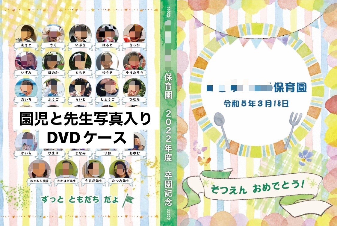 卒園記念オリジナルDVDケースのデザインします 園児と先生全員の顔写真と名前が入った卒園記念DVDケース作成 イメージ1
