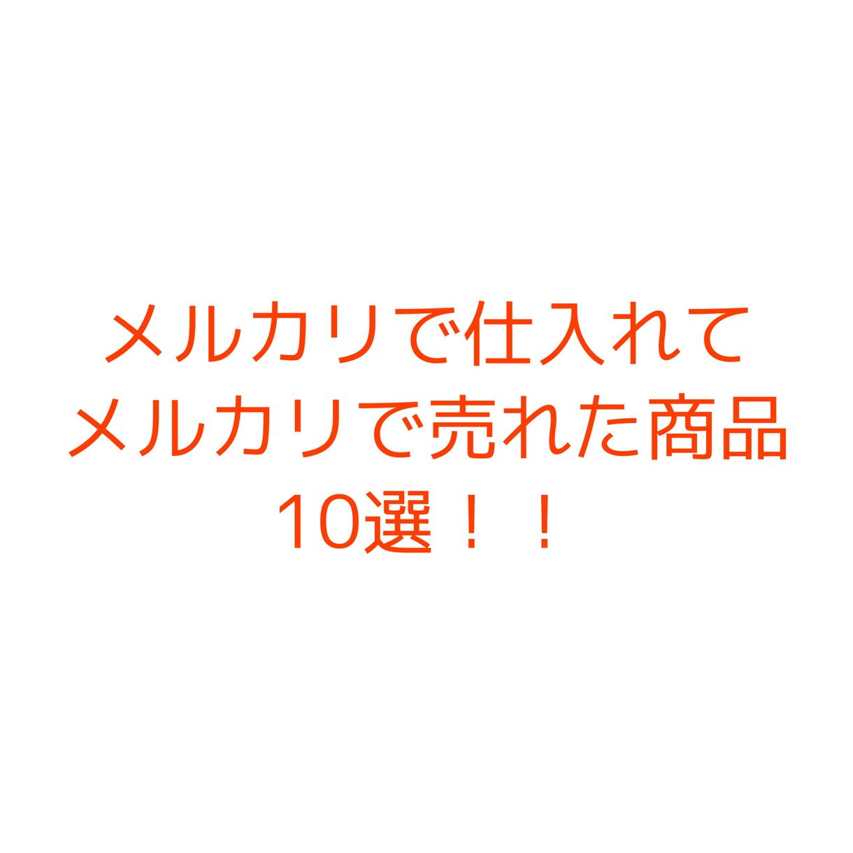 ブランド品転売で実際に利益を上げた商品紹介します 実際に利益が取れる商品を知りたい方へ イメージ1