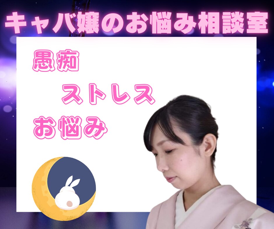 キャバ嬢のお悩み元キャバ嬢の女将がお聞きします キャバ歴10年/お店を辞めたい/愚痴/人間関係 イメージ1