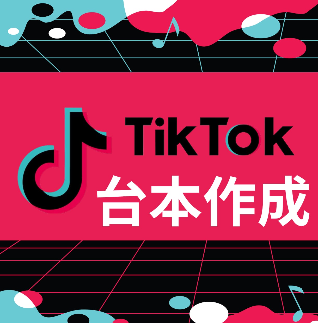 TikTok台本はお任せ！ハイスピード納品します 恋愛雑学・美容雑学・スピリチュアル・12星座別運勢など イメージ1