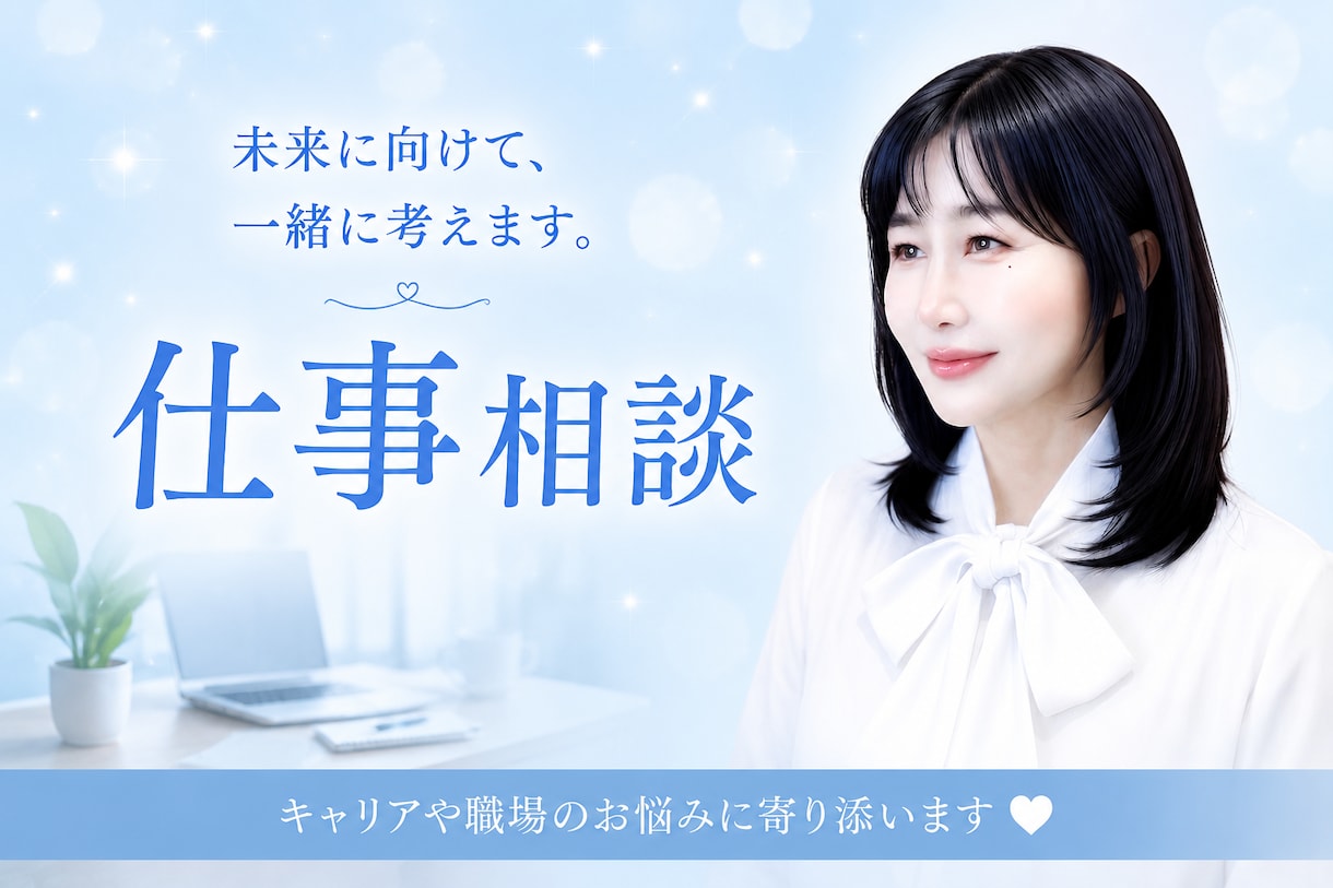頑張っているのに評価されない気持ち傾聴します 上司・同僚・部下・取引先、何でわかってくれないの？ イメージ1