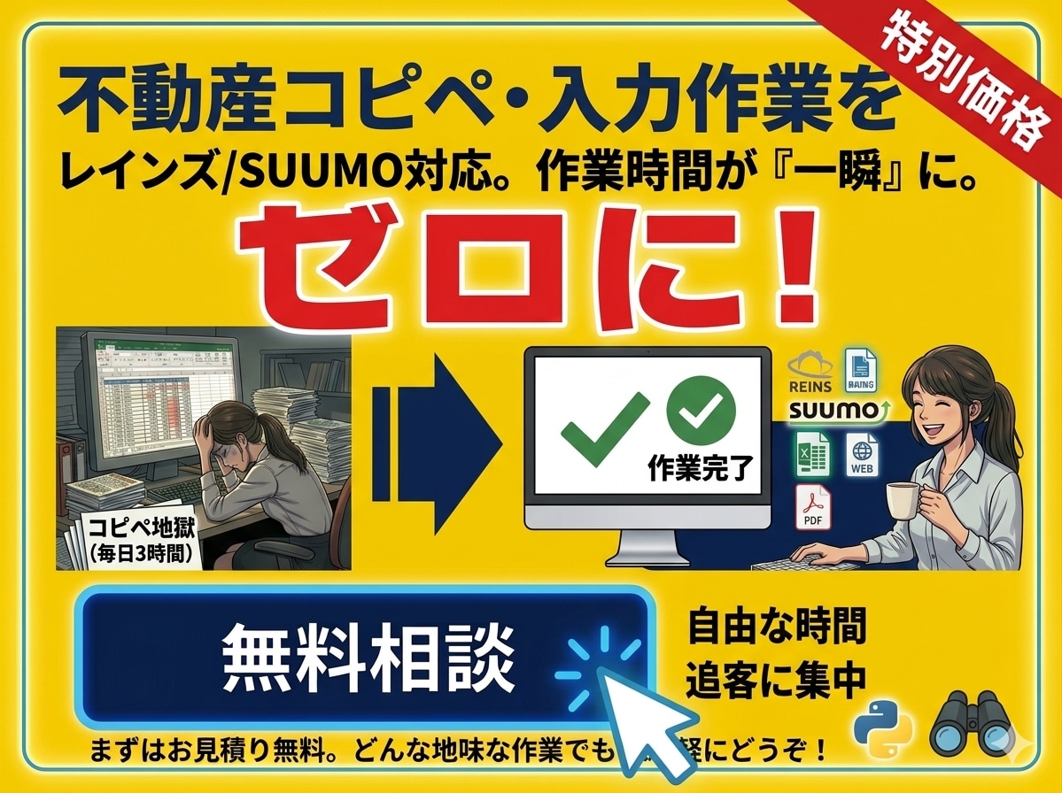 不動産業界のコピペ地獄を自動化！現場を救います サイトとExcelの往復で一日が終わる…自動化で一発解消。 イメージ1